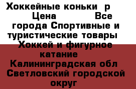 Хоккейные коньки, р.32-35 › Цена ­ 1 500 - Все города Спортивные и туристические товары » Хоккей и фигурное катание   . Калининградская обл.,Светловский городской округ 